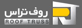 روف تراس | Rooftruss